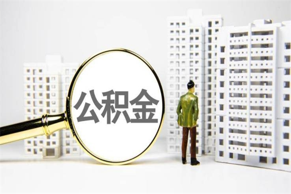 缓缴住房公积金怎么算的_河间公积金代办在职离职封存服务
