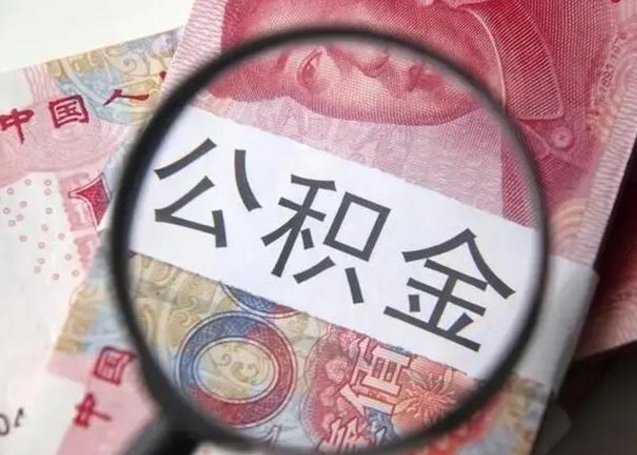 公积金能都取来吗-河间公积金代办平台
