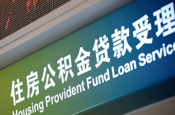 首月房款不扣公积金_河间公积金代办在职离职封存服务