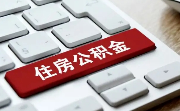 公积金都需要什么手续-河间公积金代办平台